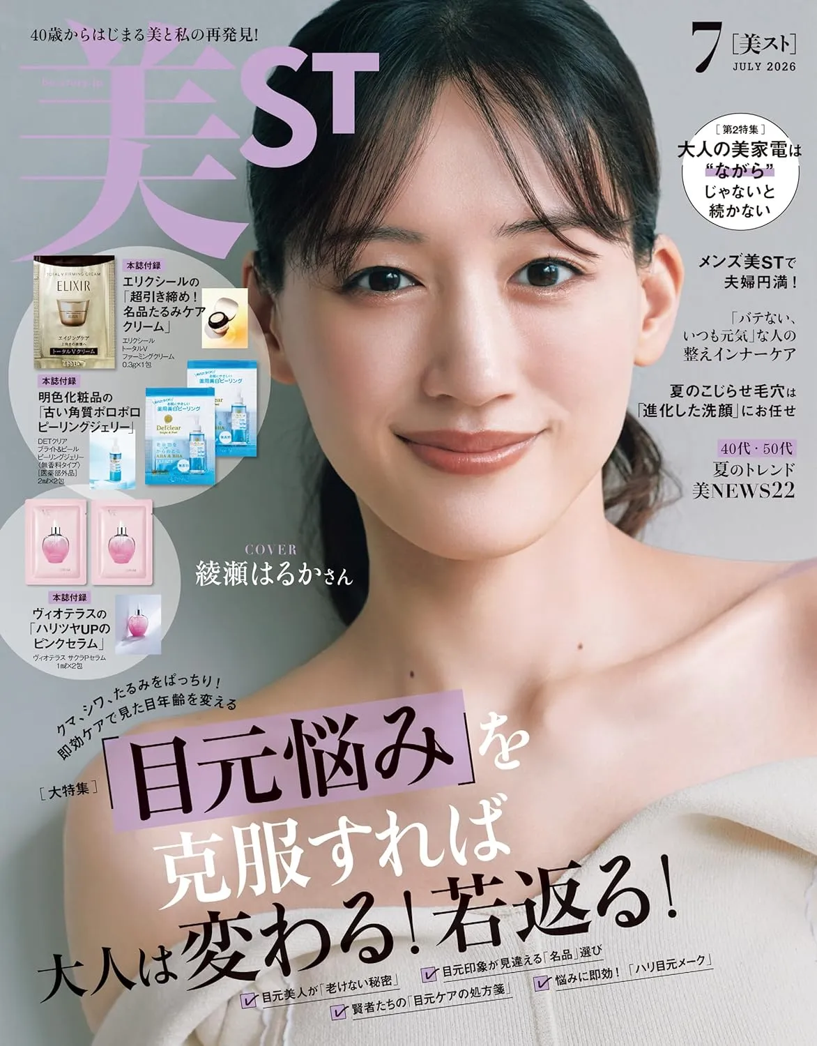 Close-up portrait of a smiling woman on a Japanese beauty magazine cover, with pastel pink typography and July 2026 issue marks visible in the background.