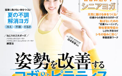 「ヨガジャーナル」2496号 掲載