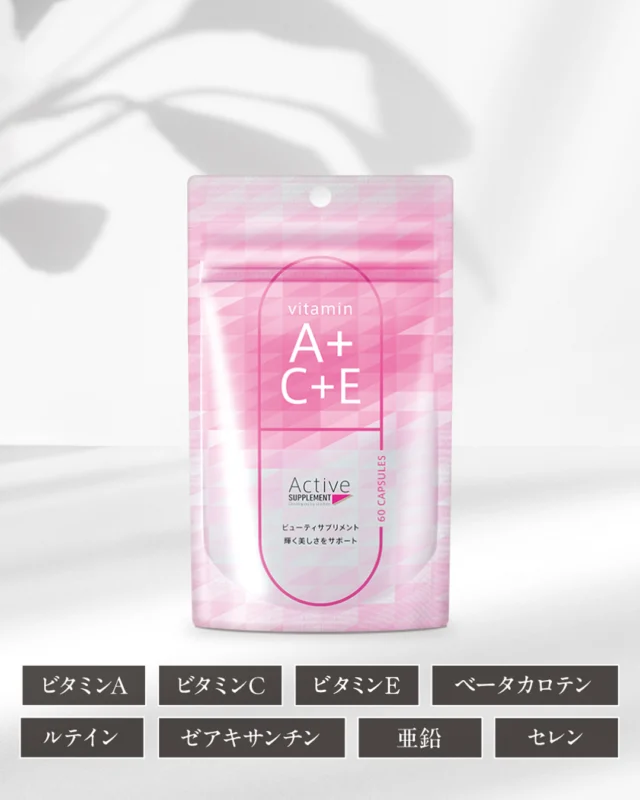 アクティブサプリ公式】ビタミンAに着目した美容サプリ